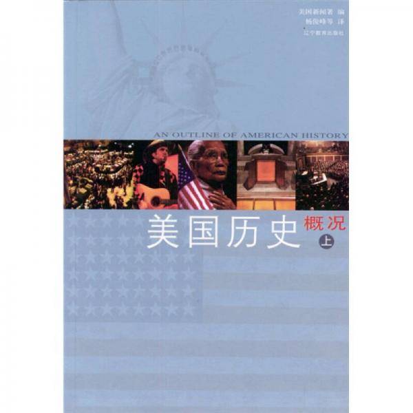 美国历史概况（上下）