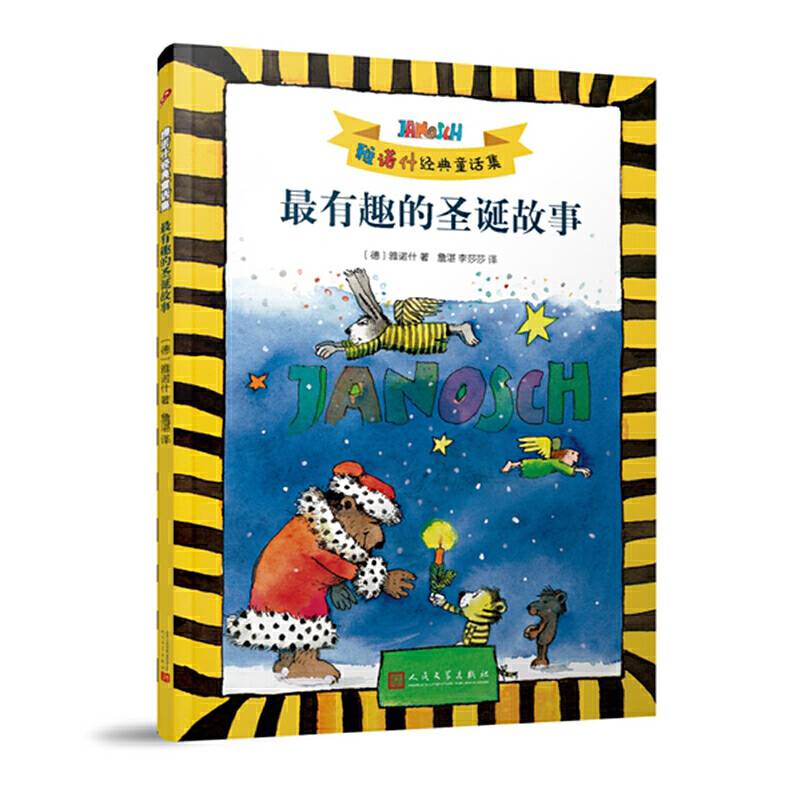 雅诺什经典童话集（16开平装）：最有趣的圣诞故事