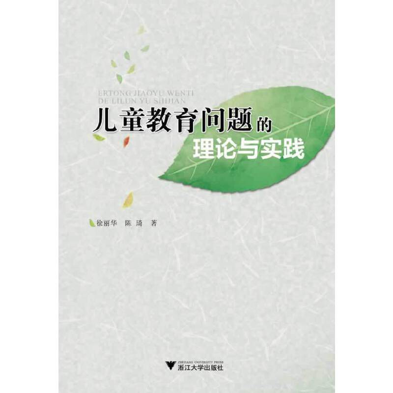 儿童教育问题的理论与实践