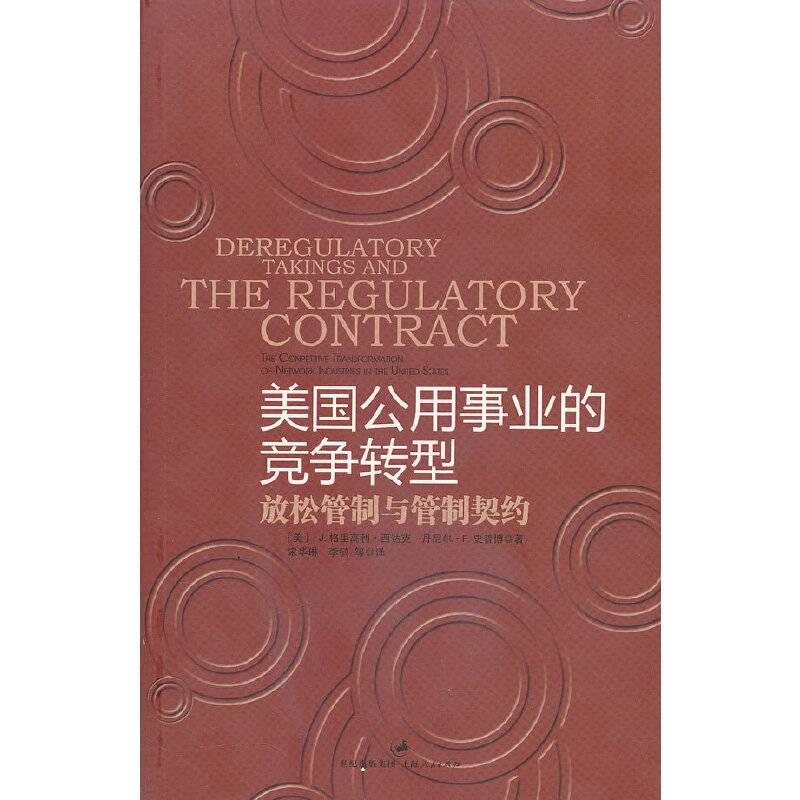 美国公用事业的竞争转型:放松管制与管制契约