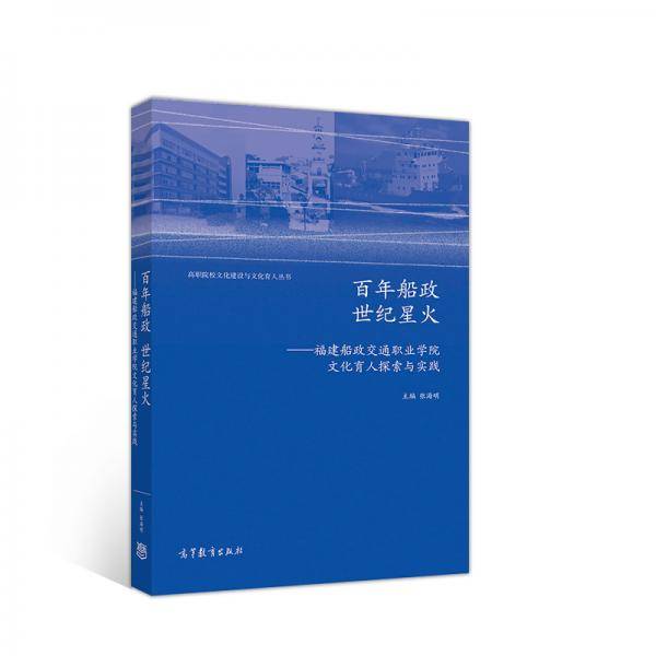 百年船政  世纪星火??福建船政交通职业学院文化育人探索与实践