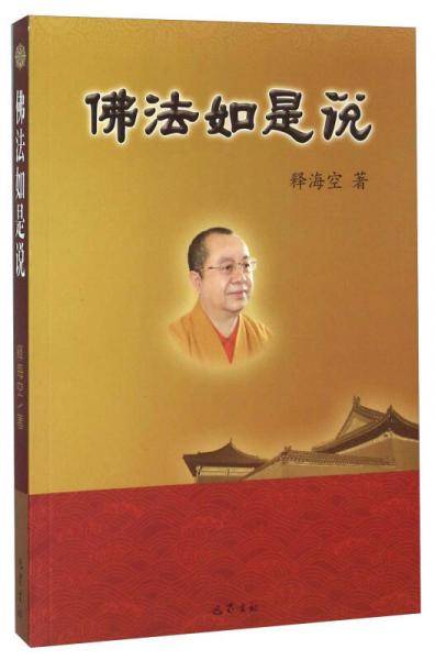 佛法如是说