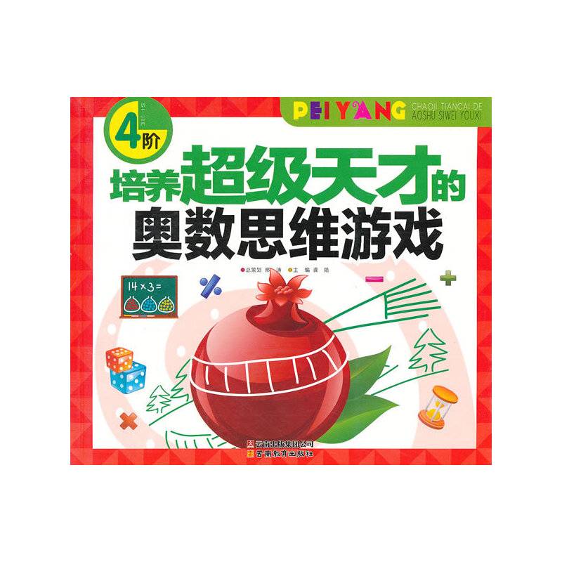 培养超级天才的奥数思维游戏