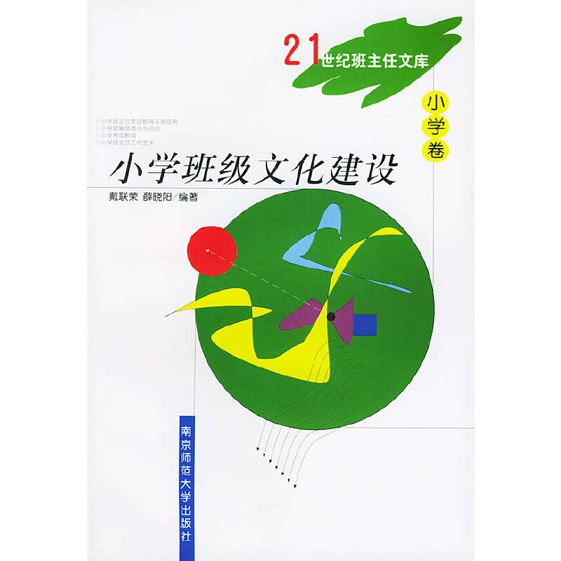 21世纪班主任文库-小学卷-小学班级文化建设