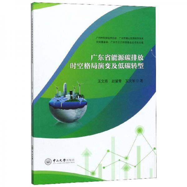 广东省能源碳排放时空格局演变及低碳转型