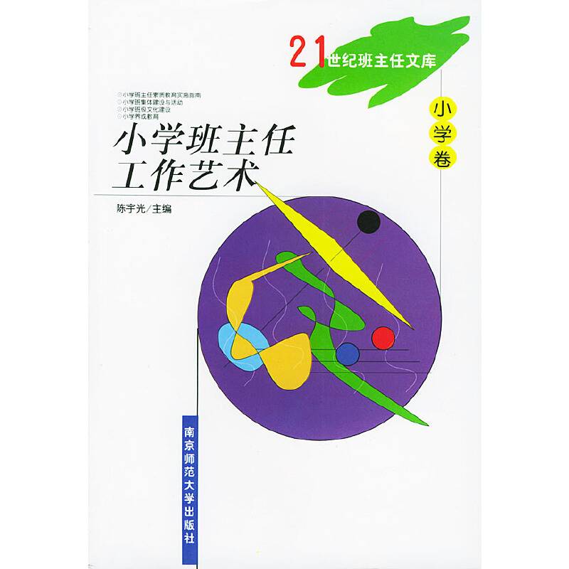 21世纪班主任文库：小学班主任工作艺术