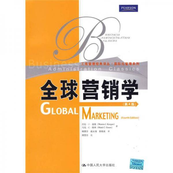 全球营销学