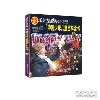 （彩图版）求知探索科普：中国百科全书 少儿科普 李晨森 新华正版