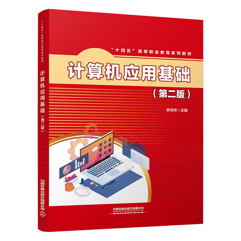 计算机应用基础（第二版）