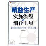 精益生产实施流程与细化工具