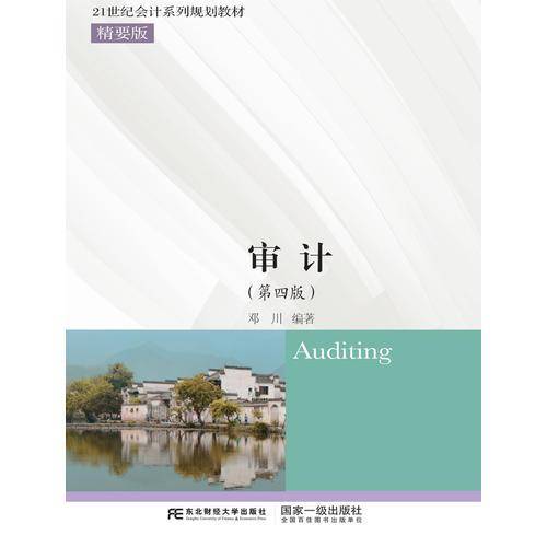 审计（第4版）/21世纪会计系列规划教材・精要版