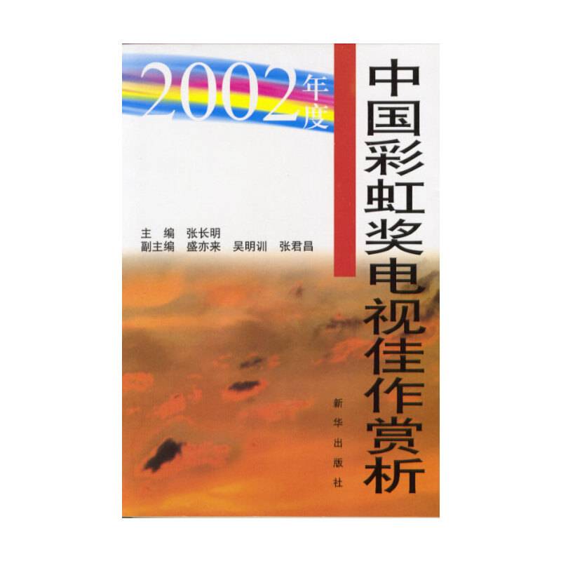 2002年度中国彩虹奖电视佳作赏析