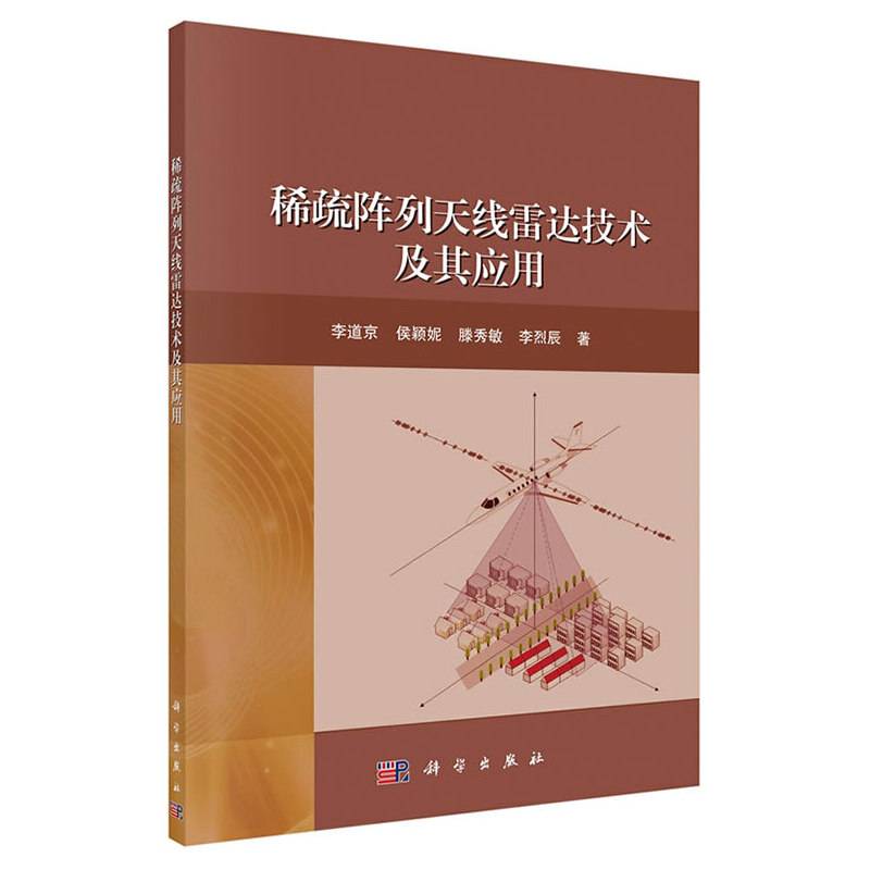 稀疏阵列天线雷达技术及其应用