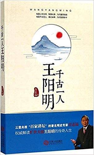 千古一人王阳明