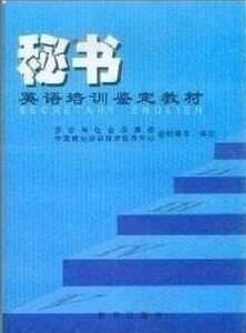 秘书英语培训鉴定教材