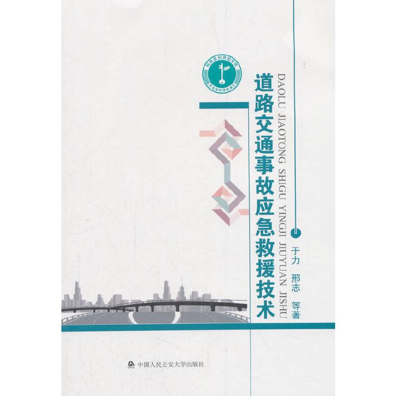 道路交通事故应急救援技术