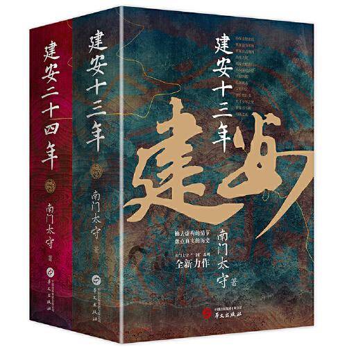 南门太守建安系列（套装2册）：建安十三年+建安二十四年