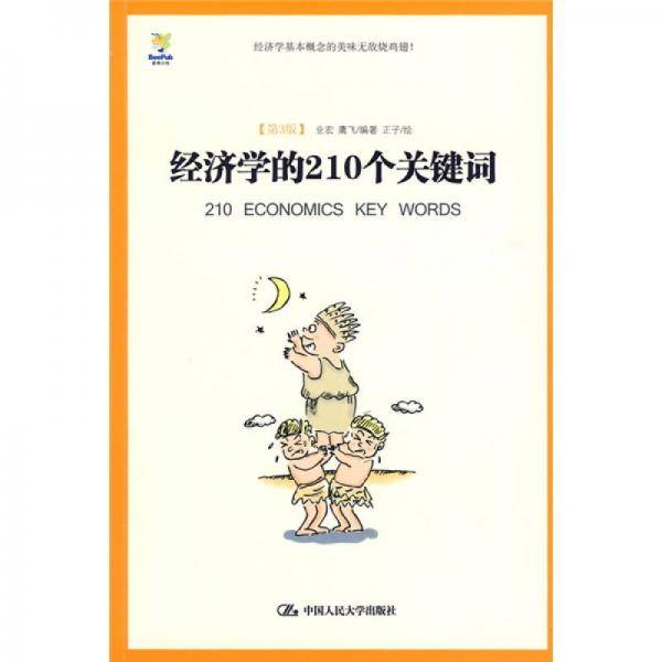 经济学的210个关键词
