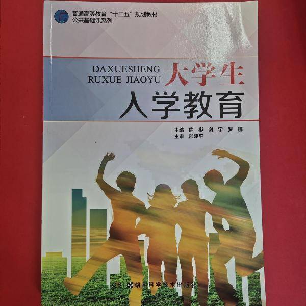 大学生入学教育 陈彬 谢宇 罗娜主编 湖南科学技术出版社 9787535790019