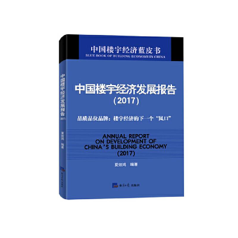 中国楼宇经济发展报告