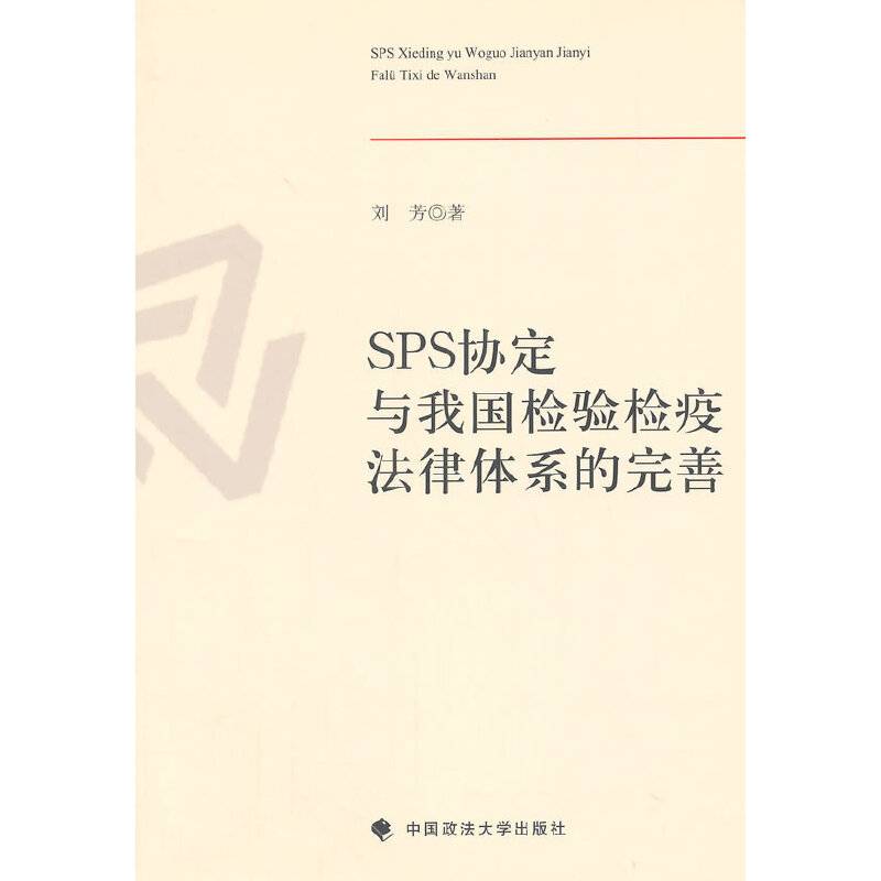 SPS协定与我国检验检疫法律体系的完善