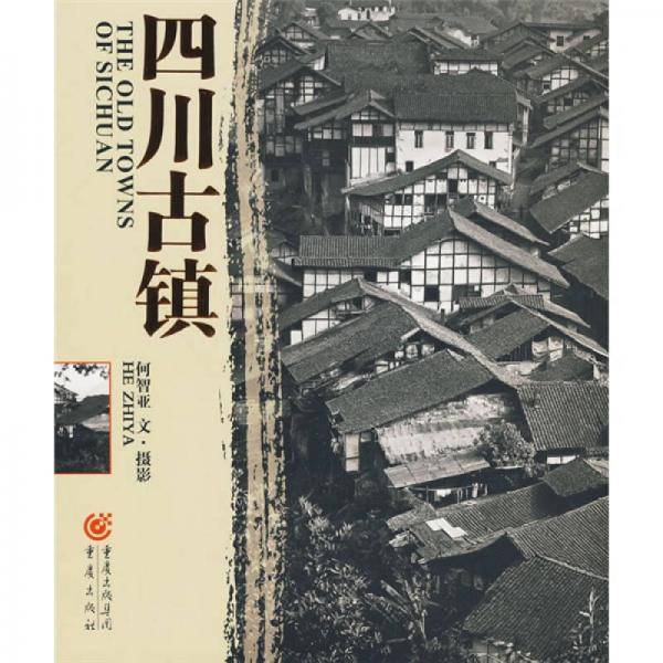 四川古镇