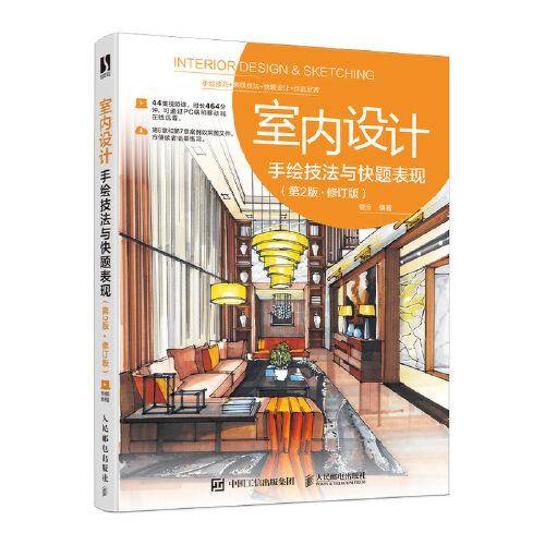 室内设计手绘技法与快题表现 第2版 修订版