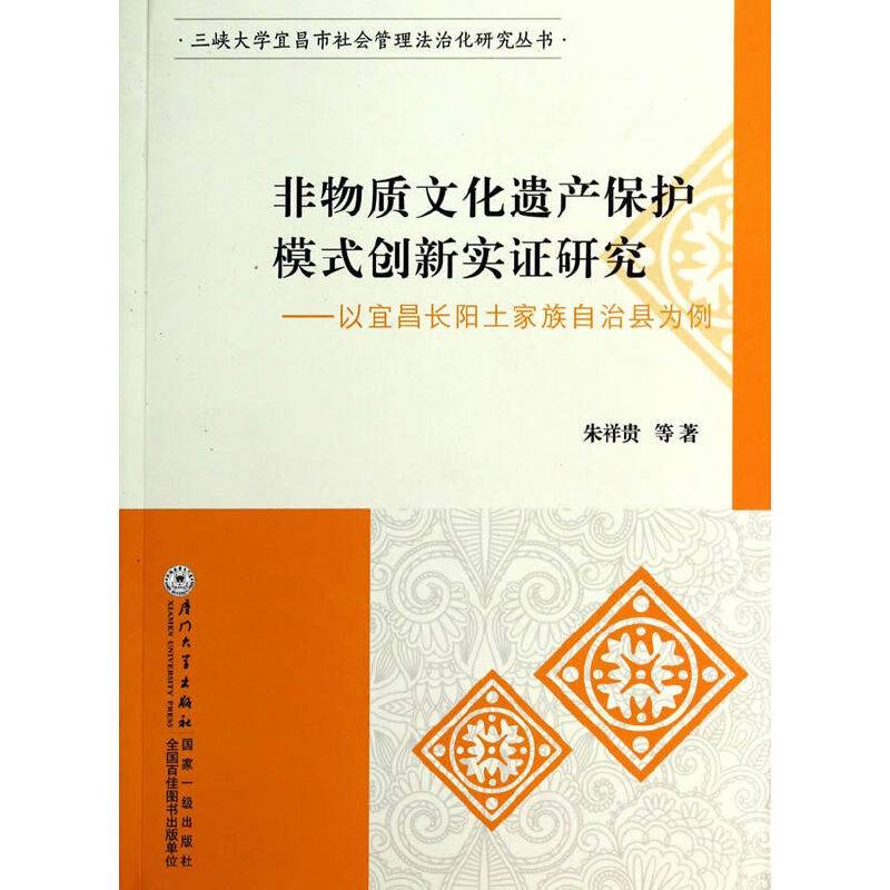 非物质文化遗产保护模式创新实证研究——以宜昌长阳土家族自治县为例
