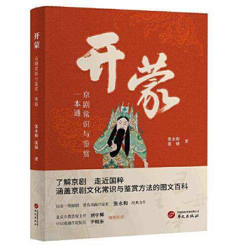 开蒙：京剧常识与鉴赏一本通