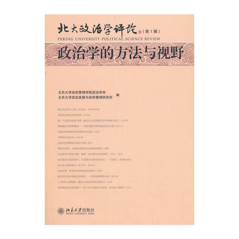 政治学的方法与视野