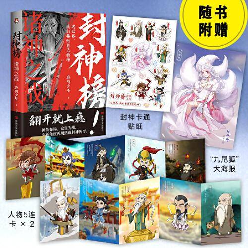 【限量特签】封神榜：诸神之战  这世界，我们要做自己的神。 一部中国神话百科全书式小说。     一曲封神万古传，我命由我不由天。专为青少年量身打造的奇幻小说。