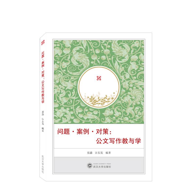 问题·案例·对策：公文写作教与学