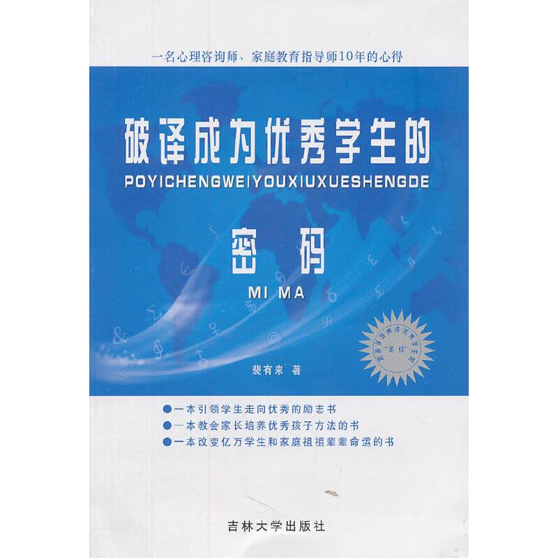 破译成为优秀学生的密码