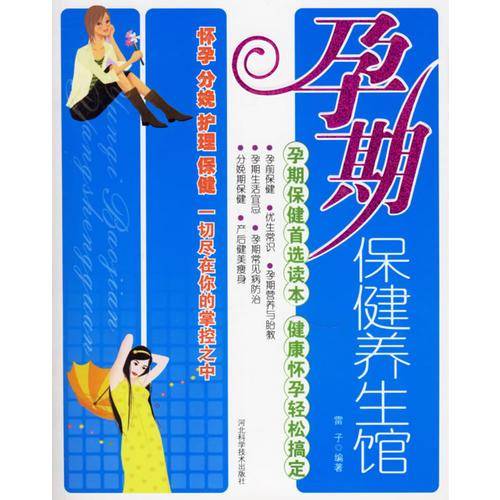 孕期保健养生馆