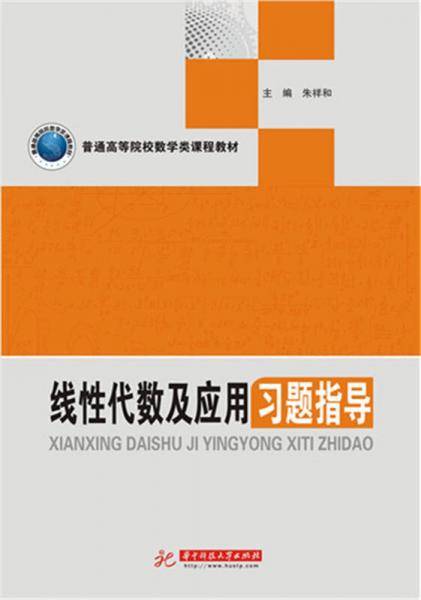 线性代数及应用学习指导
