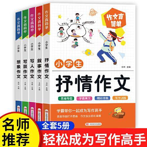 作文真简单 （全五册）