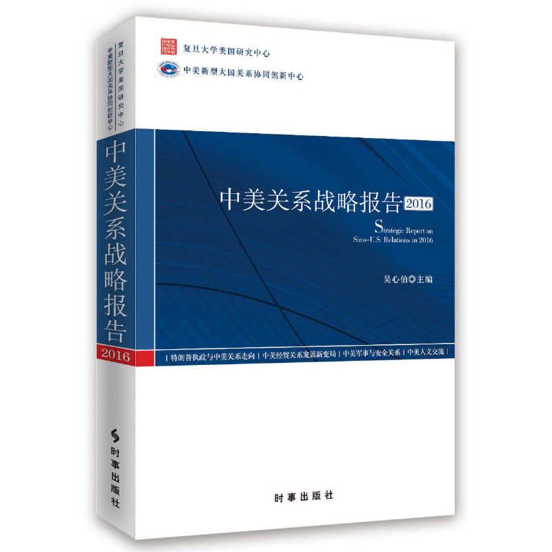 中美关系战略报告2016