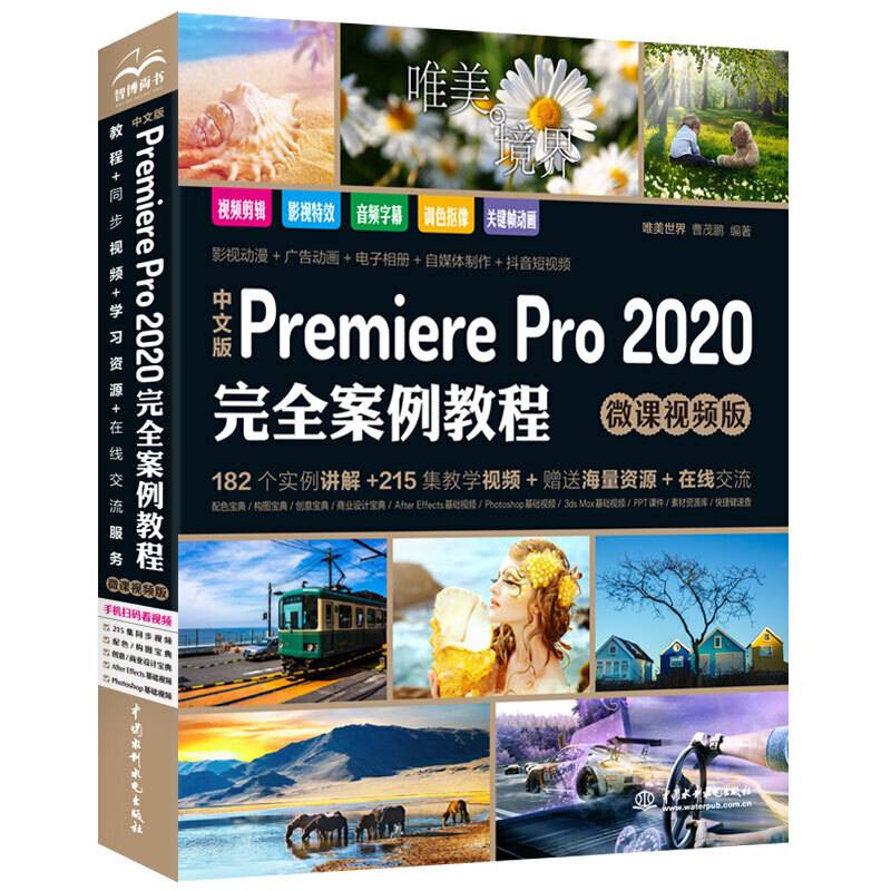 中文版Premiere Pro 2020完全案例教程PR书籍