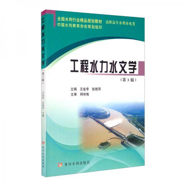 工程水力水文学/全国水利行业精品规划教材·高职高专水利水电类