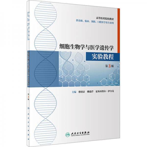 细胞生物学与医学遗传学实验教程 第3版