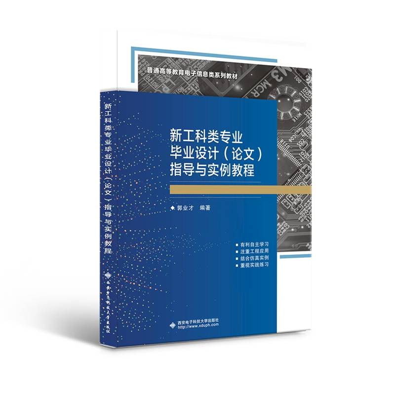 新工科类专业毕业设计（论文）指导与实例教程