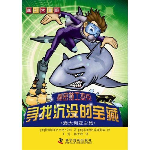 科幻大冒险・秘密特工杰克・寻找沉没的宝藏：澳大利亚之旅