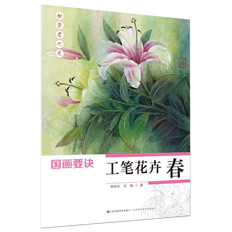 初学者之友 国画要诀·工笔花卉 春