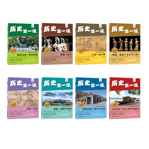历史第一课.写给青少年的中国历史