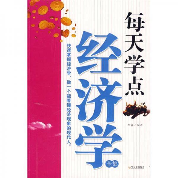 每天学点经济学全集