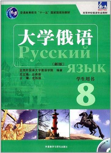 大学俄语东方