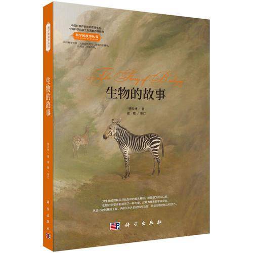 生物的故事 科学的故事丛书，中国科普作协原理事长刘嘉麒院士作序推荐！