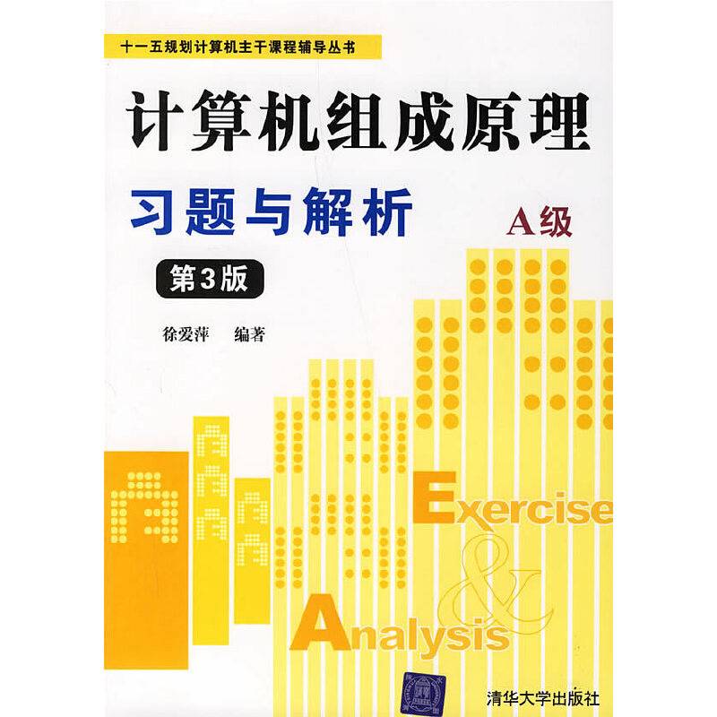 计算机组成原理习题与解析