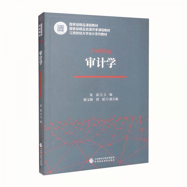 审计学