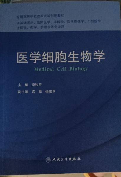 医学细胞生物学 李铁臣主编 人民卫生出版社 9787117317726